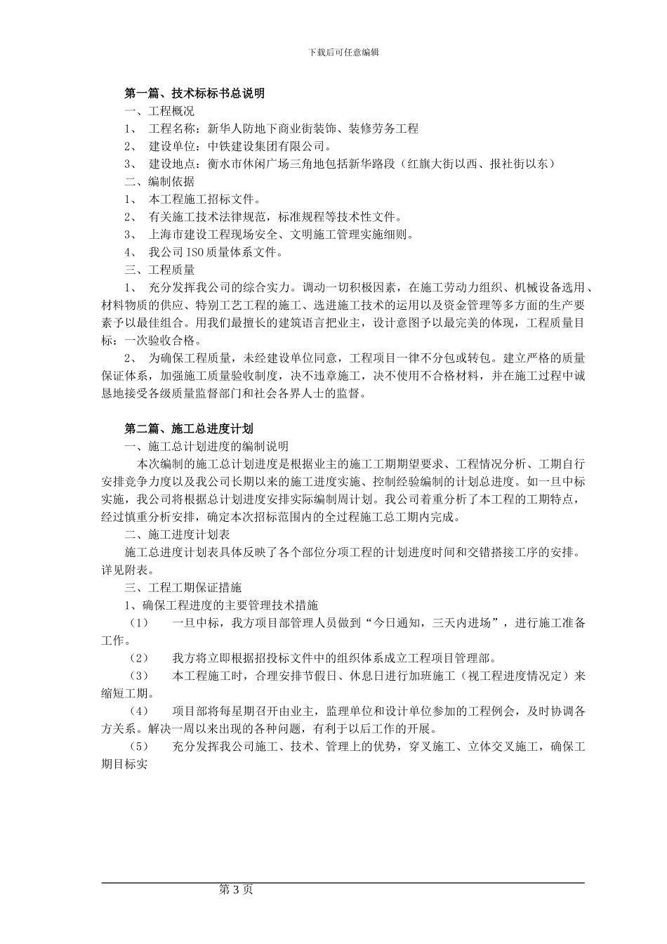 新华人防地下商业街工程装饰施工方案_第3页