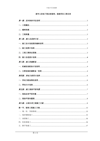 新华人防地下商业街工程装饰施工方案