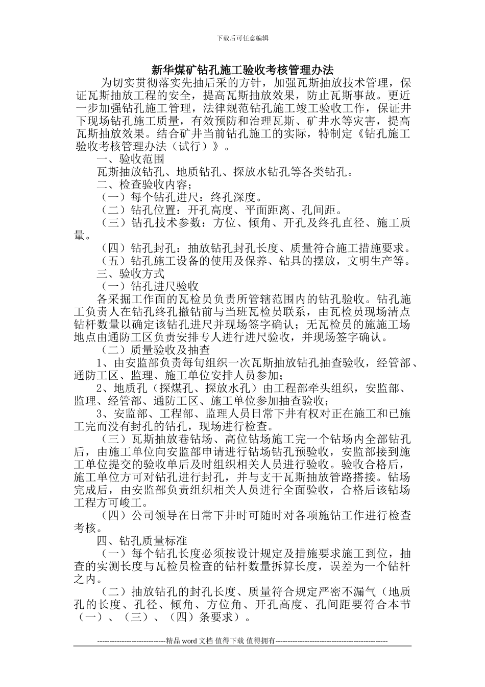 新华煤矿钻孔施工验收考核管理办法_第1页
