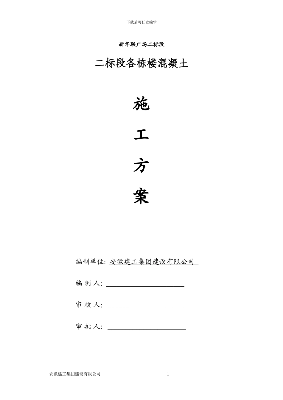 新华联混凝土施工方案_第1页