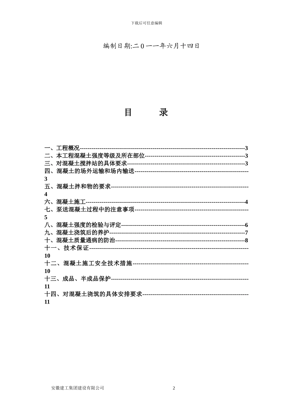 新华联混凝土施工方案_第2页