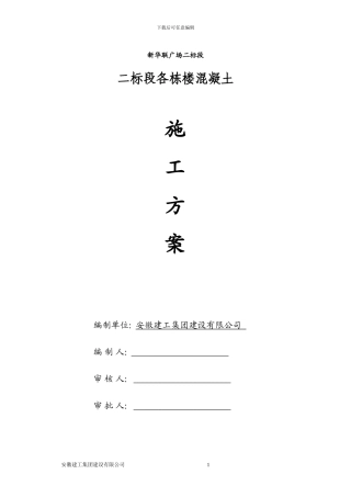 新华联混凝土施工方案