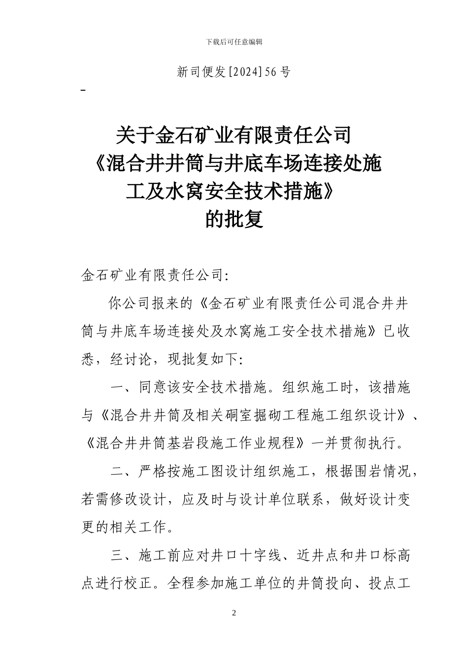 新司便56号金石矿业有限责任公司混合井筒与井底车场连接处施工安全技术措施的批复_第2页