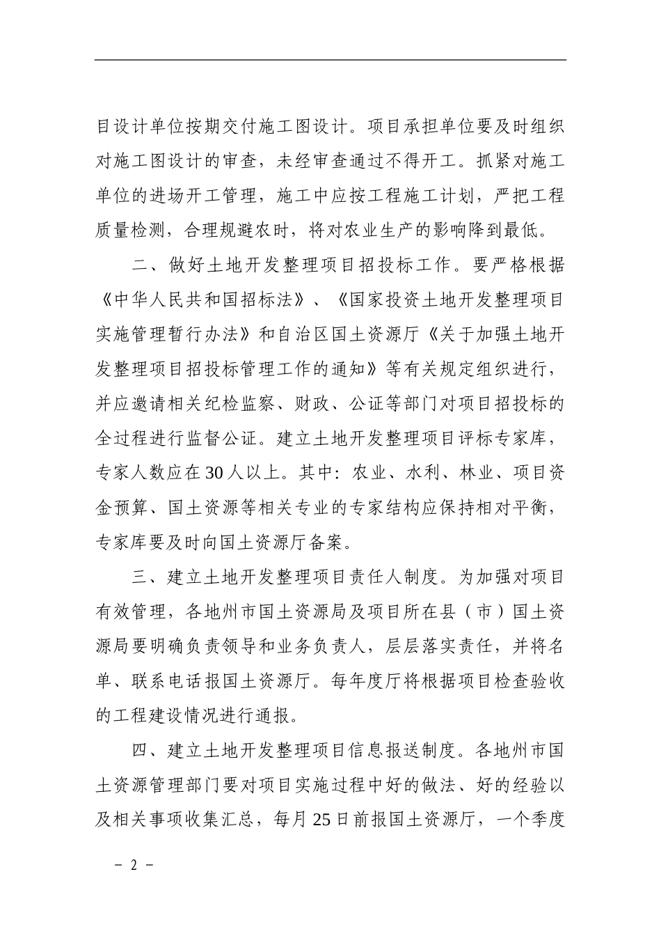 新国土资发85号(关于严格土地开发整理项目加强实施管理等事项通知_第2页