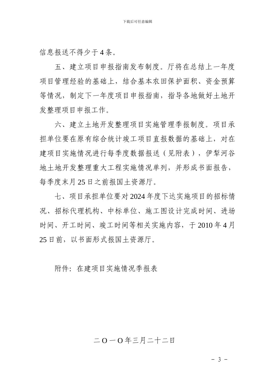 新国土资发85号(关于严格土地开发整理项目加强实施管理等事项通知_第3页