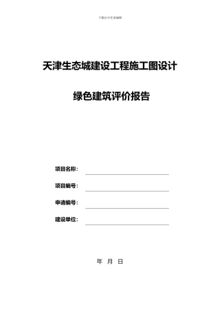 新国标施工图评价报告空白模板