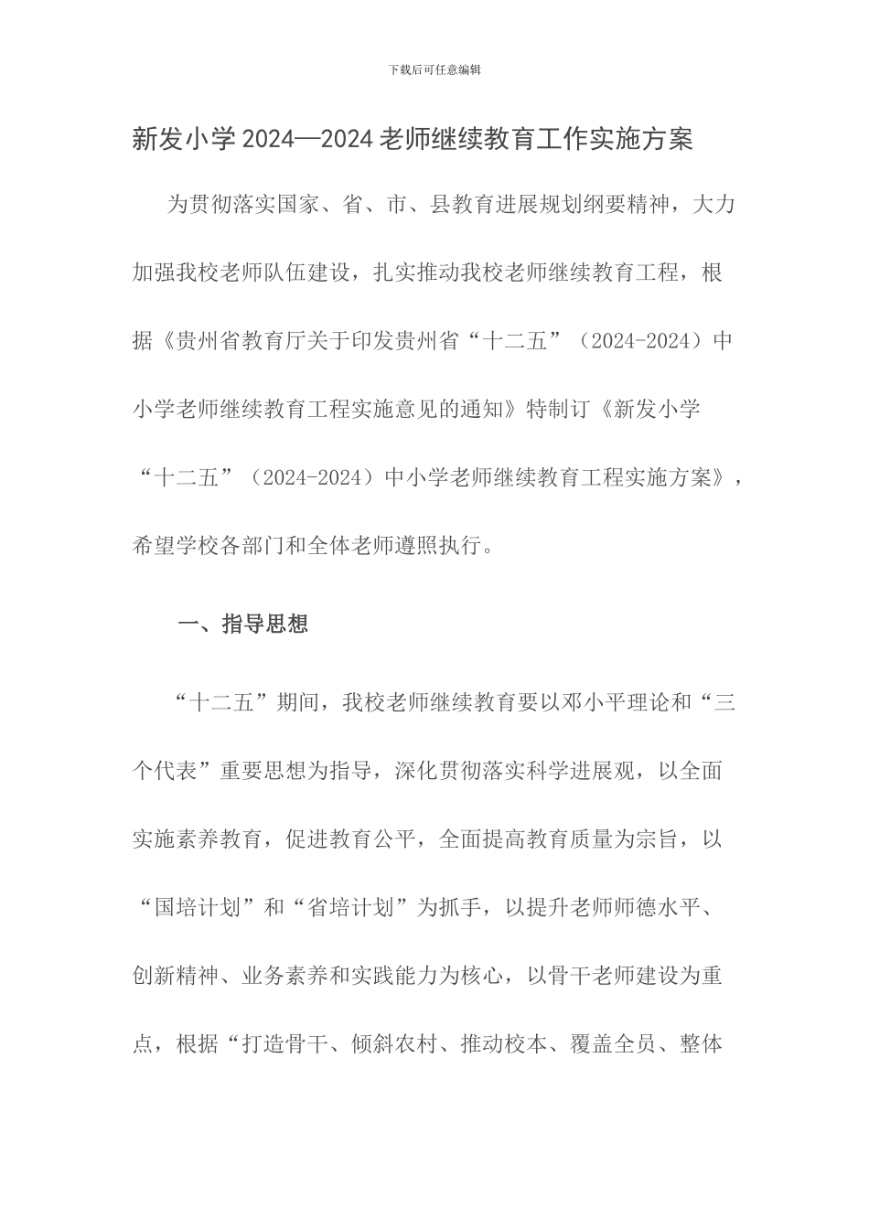 新发小学2024--2024继续教育工程实施方案_第1页