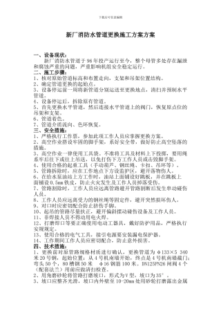 新厂消防水管道更换施工方案