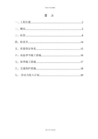 新华街马溪村农村生活污水治理工程施工方案