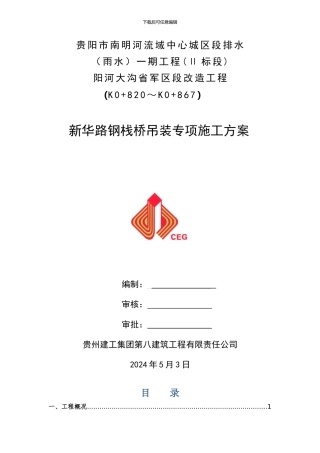 新华路临时钢栈桥施工方案