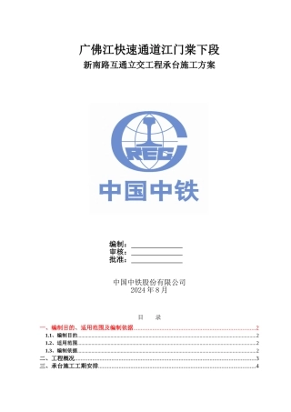 新南路互通立交承台施工方案