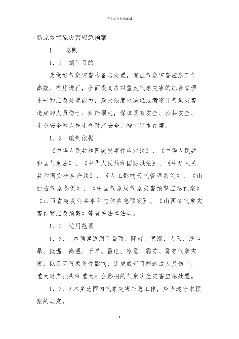 新原乡气象灾害应急预案11_第1页