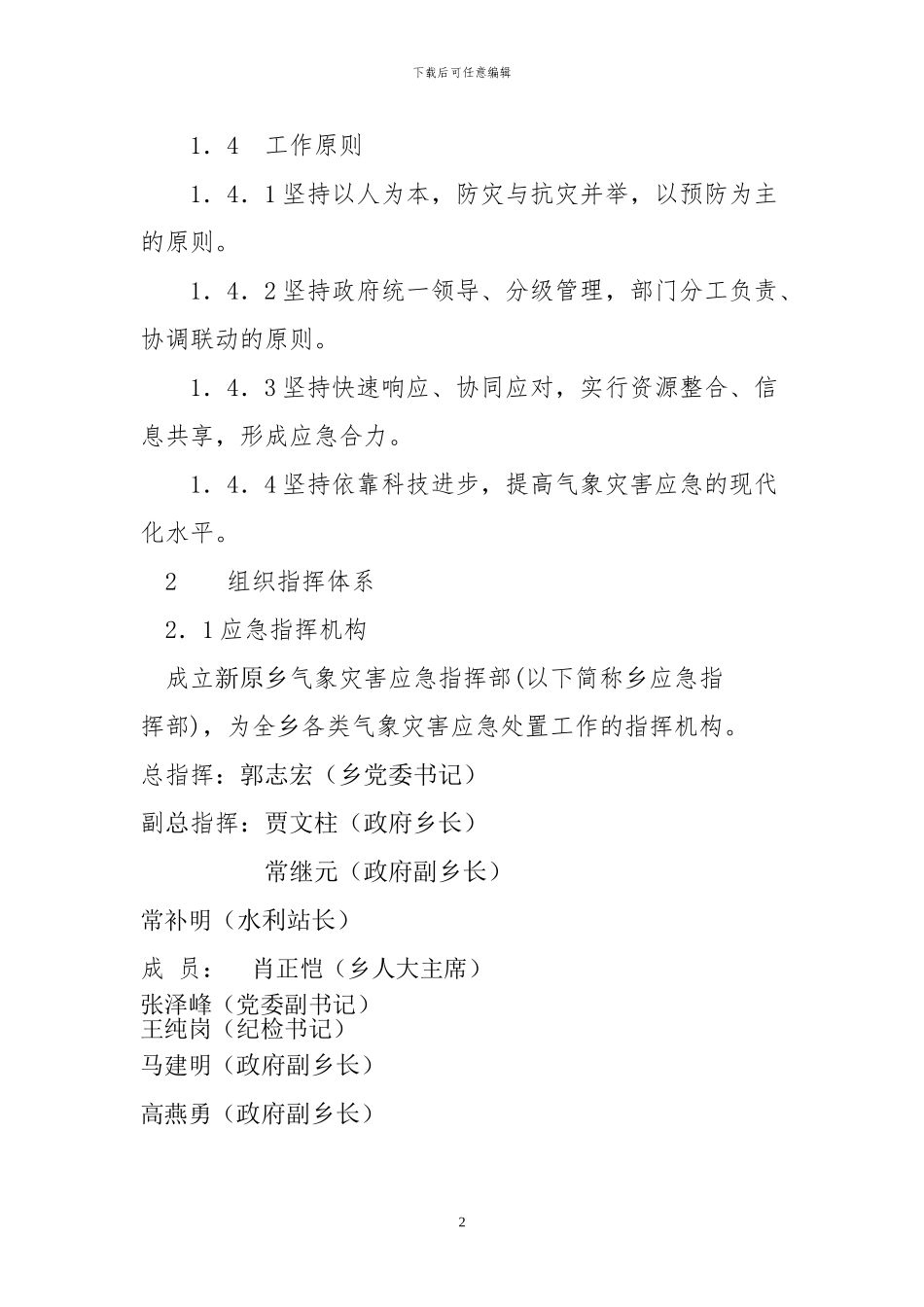 新原乡气象灾害应急预案11_第2页