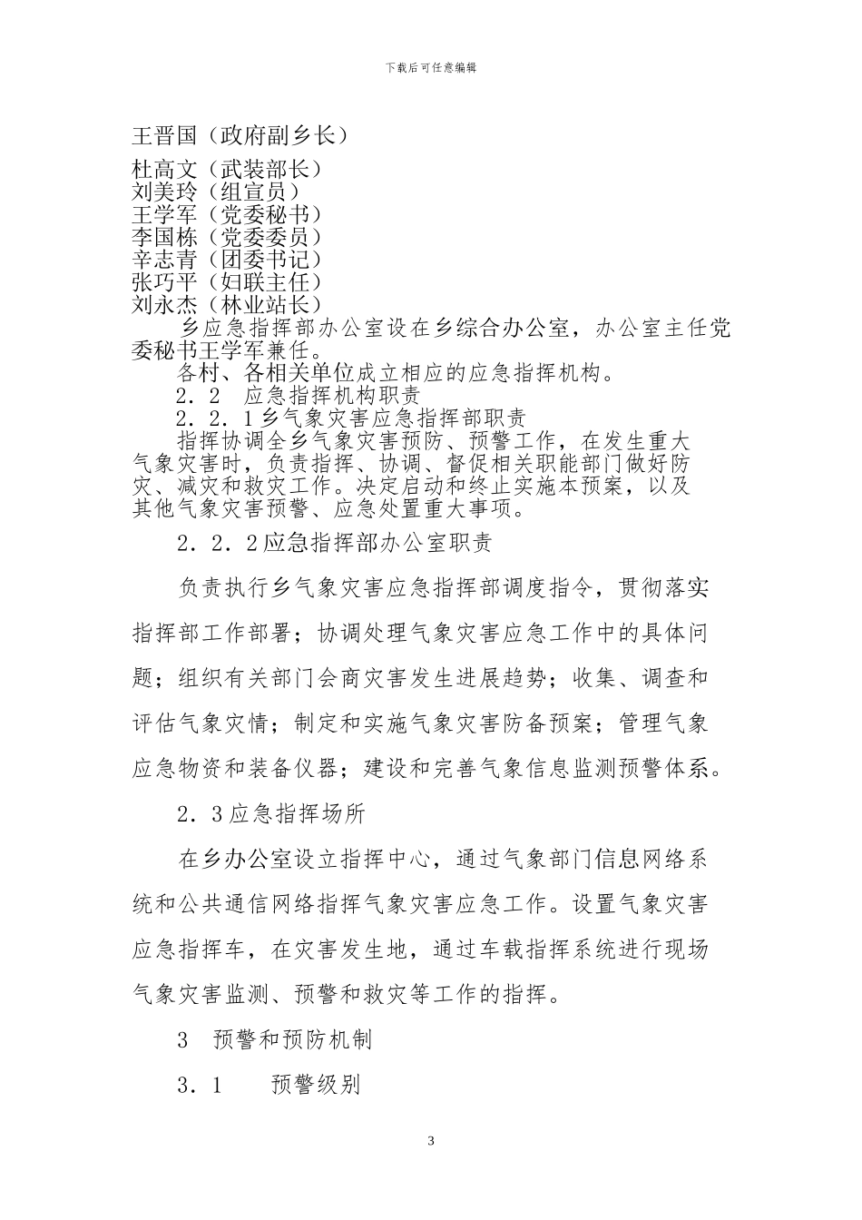 新原乡气象灾害应急预案11_第3页