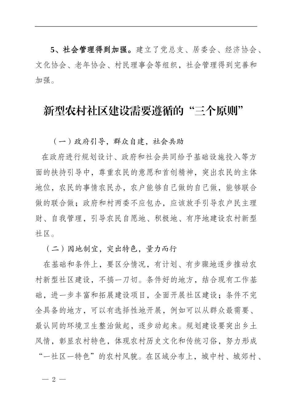 新型农村社区的概念、特点、建设原则及部分地区经验做法_第2页