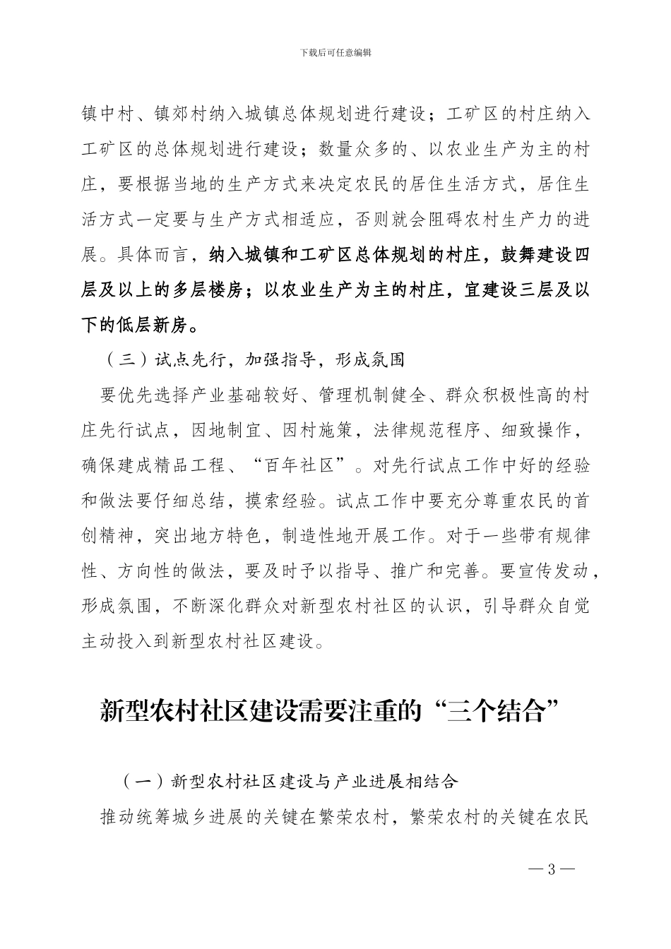 新型农村社区的概念、特点、建设原则及部分地区经验做法_第3页