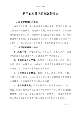 新型农村社区的概念、特点、建设原则及部分地区经验做法