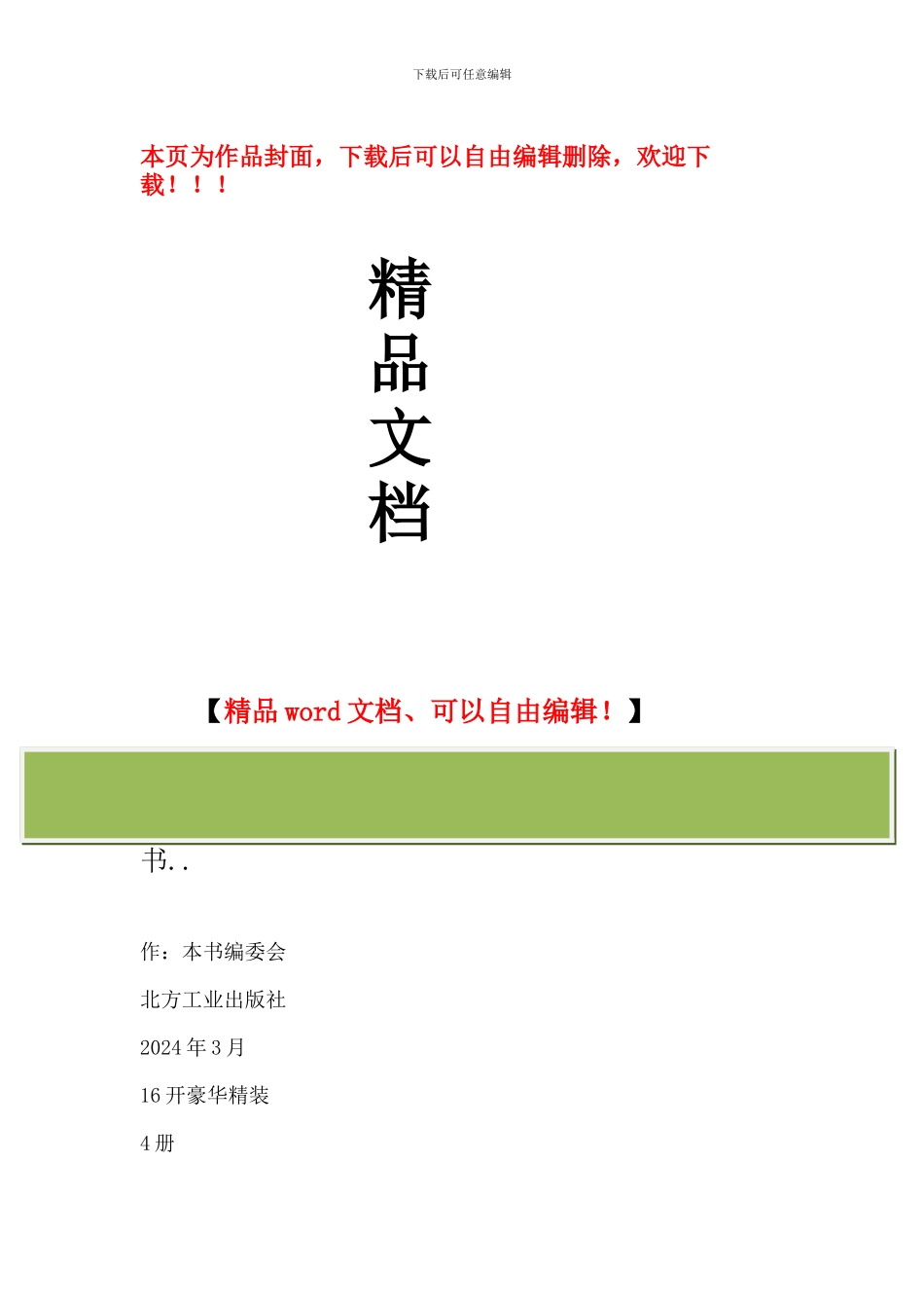 新型建筑涂料配方优化设计与生产制备、涂装施工新工艺新技术及质量检测、验收标准规范实务全书_第1页