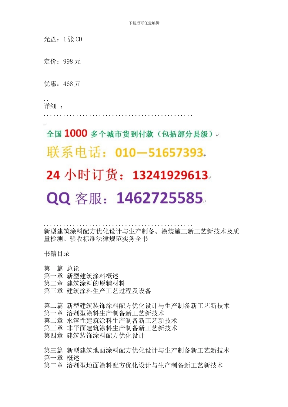 新型建筑涂料配方优化设计与生产制备、涂装施工新工艺新技术及质量检测、验收标准规范实务全书_第2页