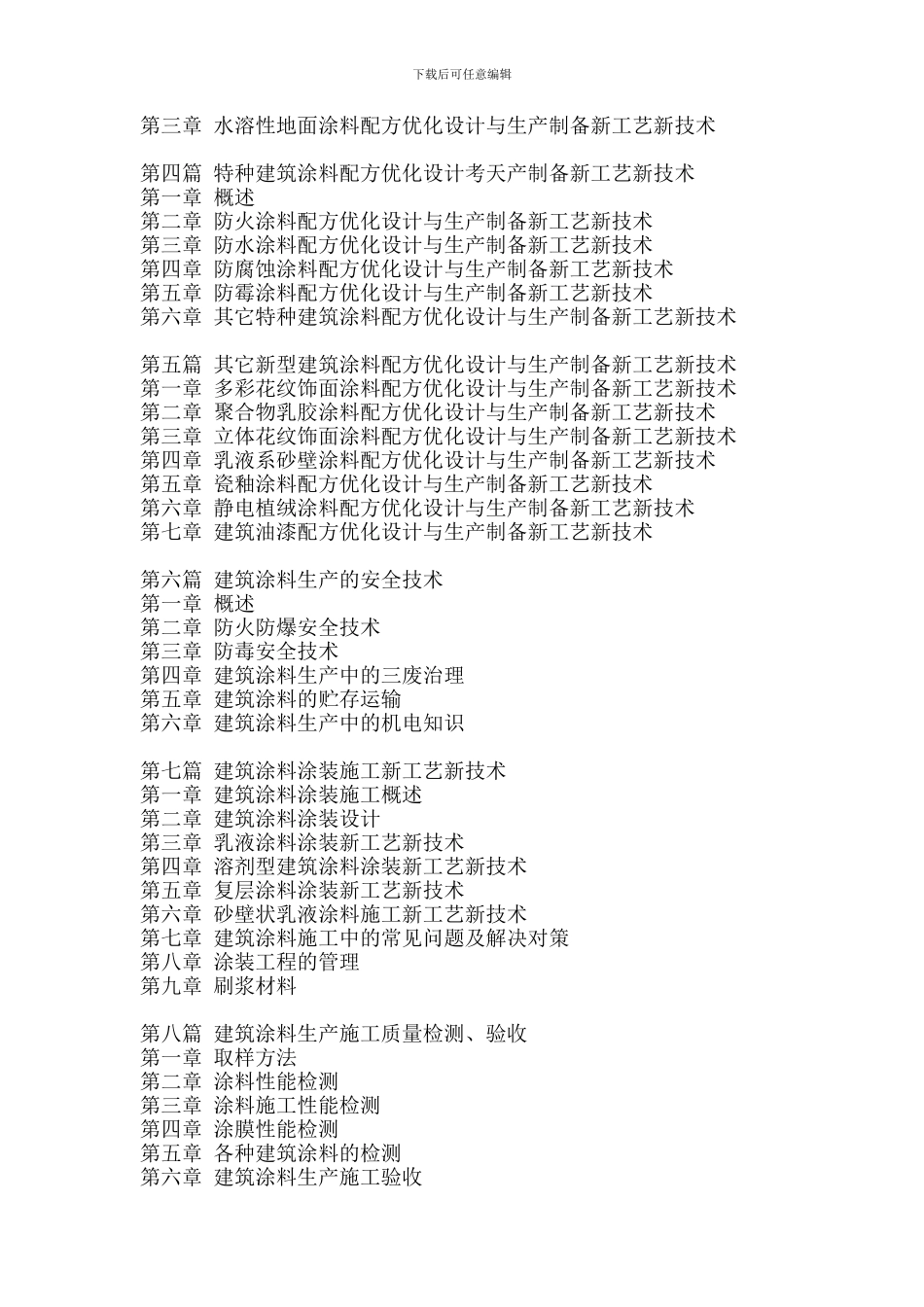 新型建筑涂料配方优化设计与生产制备、涂装施工新工艺新技术及质量检测、验收标准规范实务全书_第3页