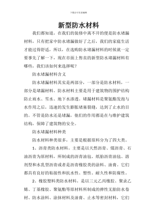 新型防水材料
