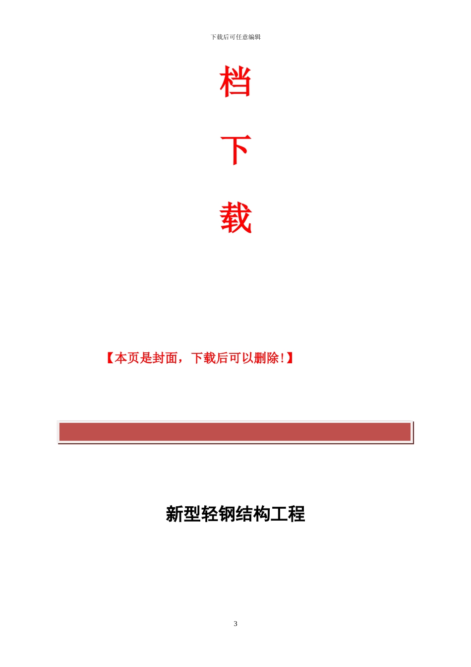 新型轻钢结构工程施工方案_第3页