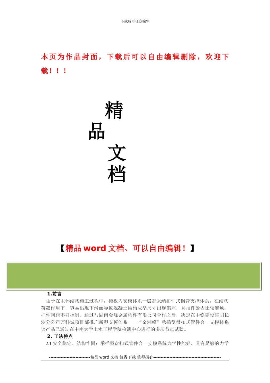新型承插式支模架施工工法_第1页
