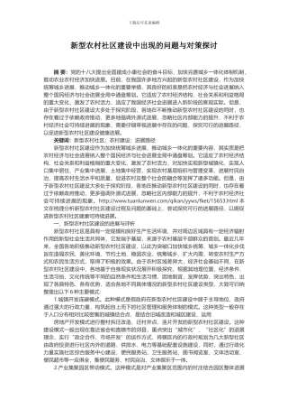 新型农村社区建设中出现的问题与对策探讨