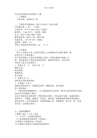 新型SBS改性沥青防水卷材施工工艺