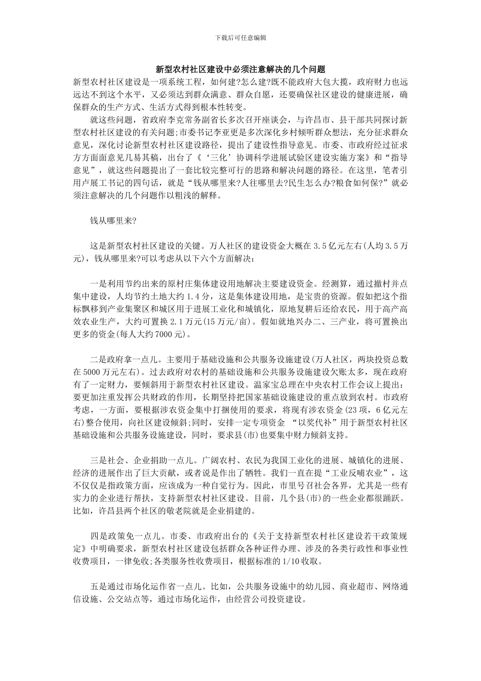 新型农村社区建设中必须注意解决的几个问题_第1页