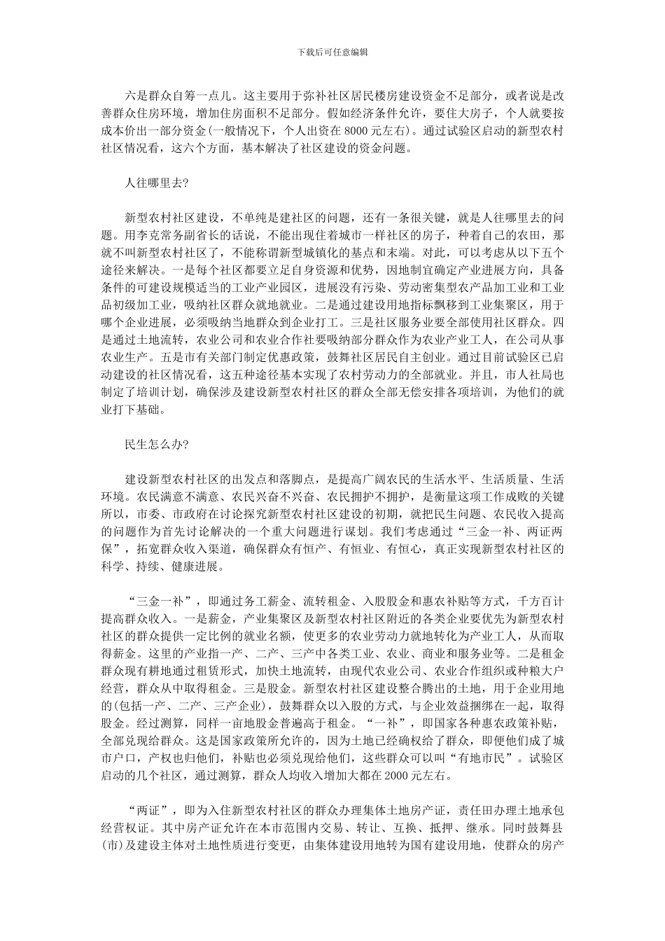 新型农村社区建设中必须注意解决的几个问题_第2页