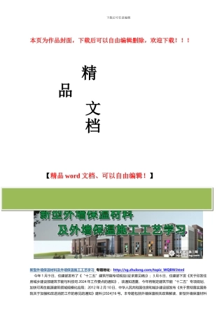 新型外墙保温材料及外墙保温施工工艺学习