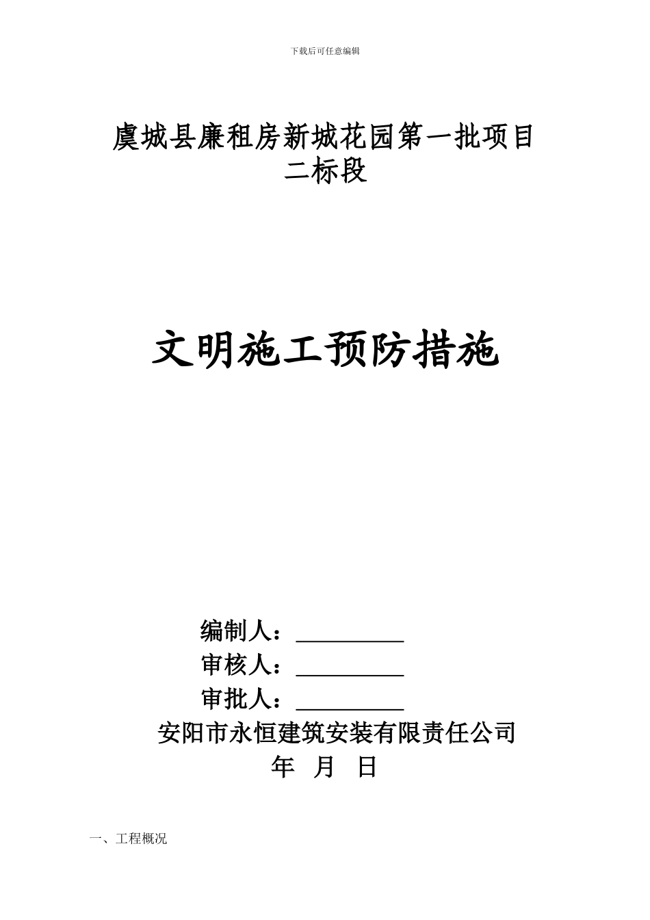 新城花园文明施工预防措施方案_第1页