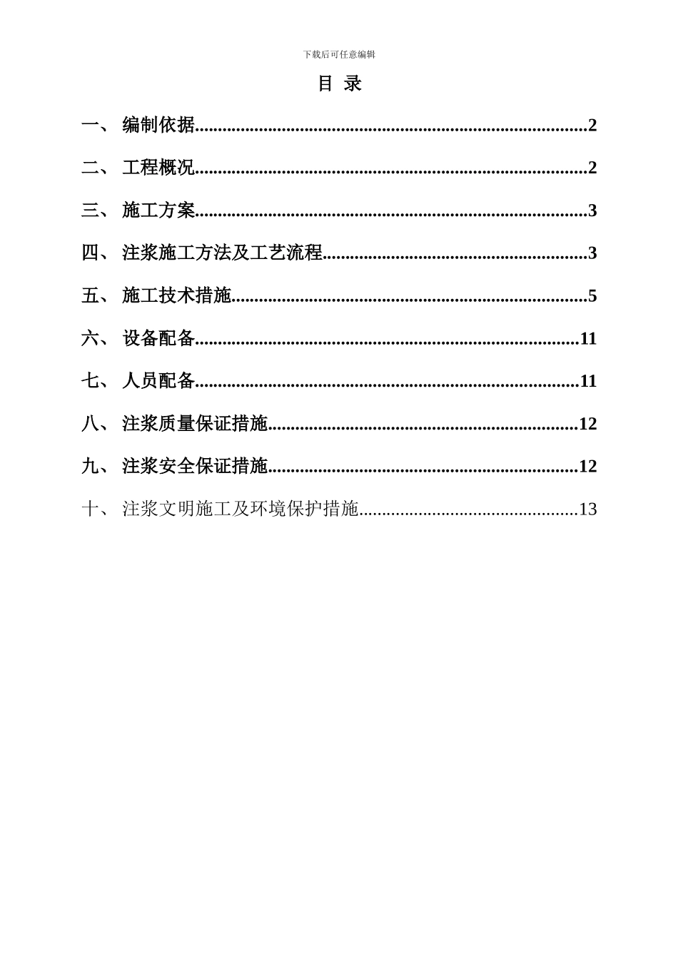 新城路隧洞进口边坡小导管注浆及土方开挖施工方案_第1页