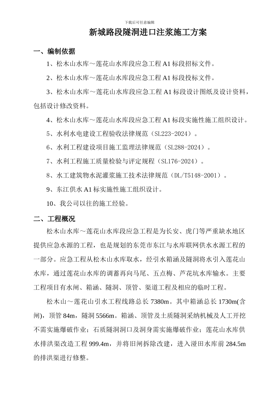 新城路隧洞进口边坡小导管注浆及土方开挖施工方案_第2页