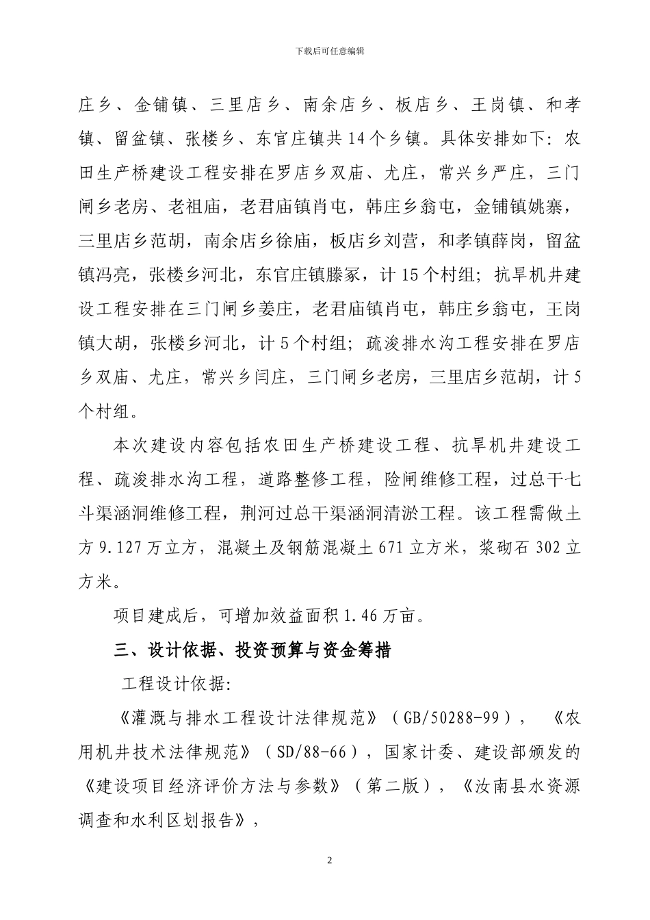 新增农资综合补贴资金小型农田水利等基础设施建设项目施工方案_第2页