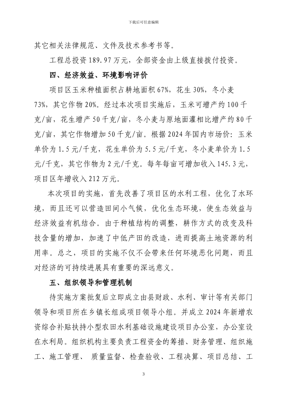 新增农资综合补贴资金小型农田水利等基础设施建设项目施工方案_第3页