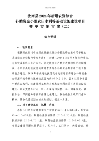 新增农资综合补贴资金小型农田水利等基础设施建设项目施工方案