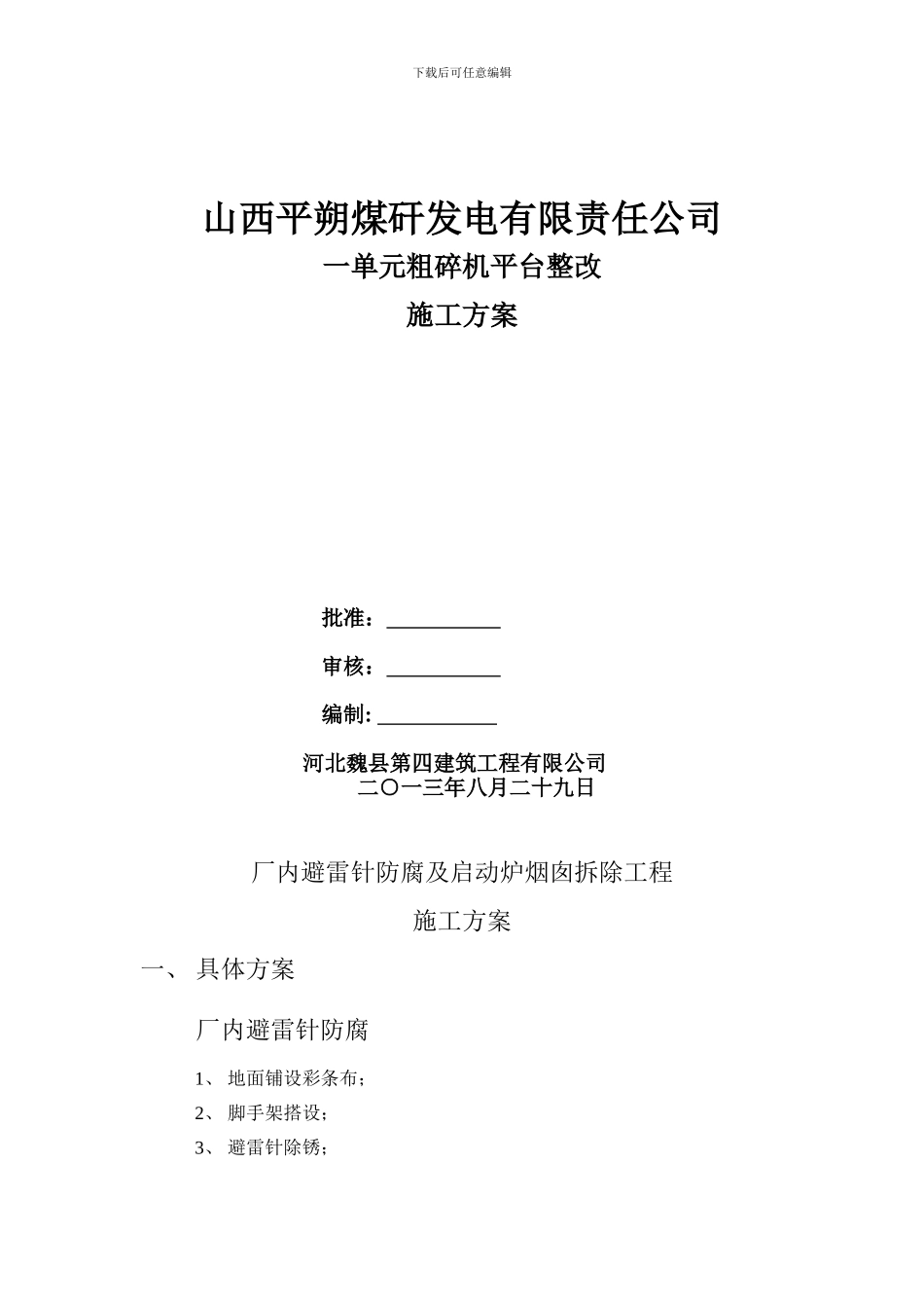 新增输煤栈桥基础施工方案_第1页