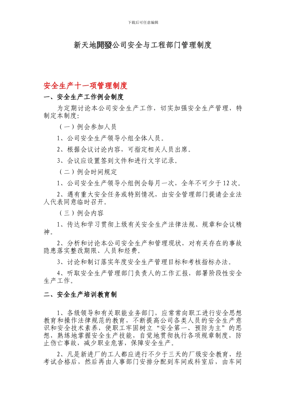 新天地开发公司安全与工程部门管理制度_第1页
