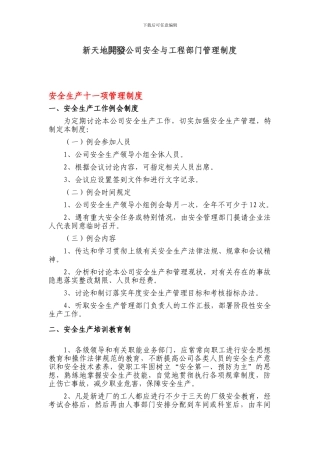 新天地开发公司安全与工程部门管理制度