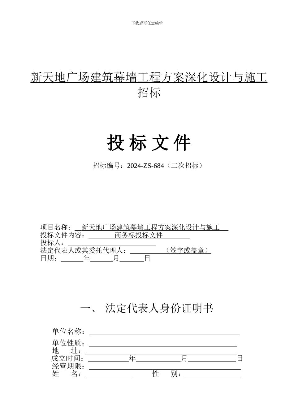 新天地广场建筑幕墙工程方案深化设计与施工招标_第1页