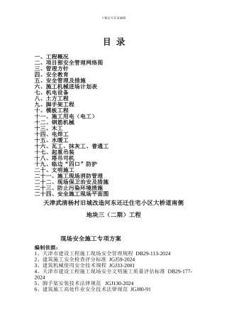 新夹道工程现场安全施工组织设计