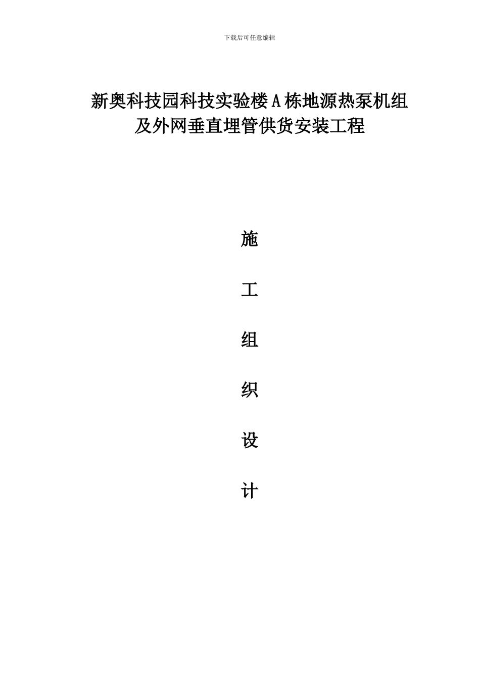 新奥科技园科技实验楼A栋地源热泵机组及外网垂直埋管供货安装工程施工组织设计_第1页