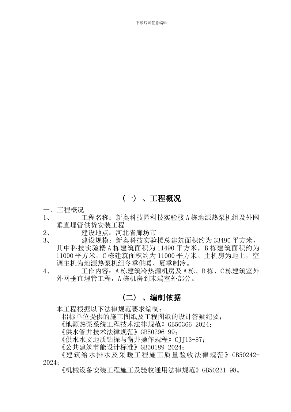 新奥科技园科技实验楼A栋地源热泵机组及外网垂直埋管供货安装工程施工组织设计_第3页