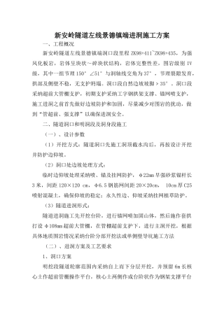 新安岭隧道进洞施工方案