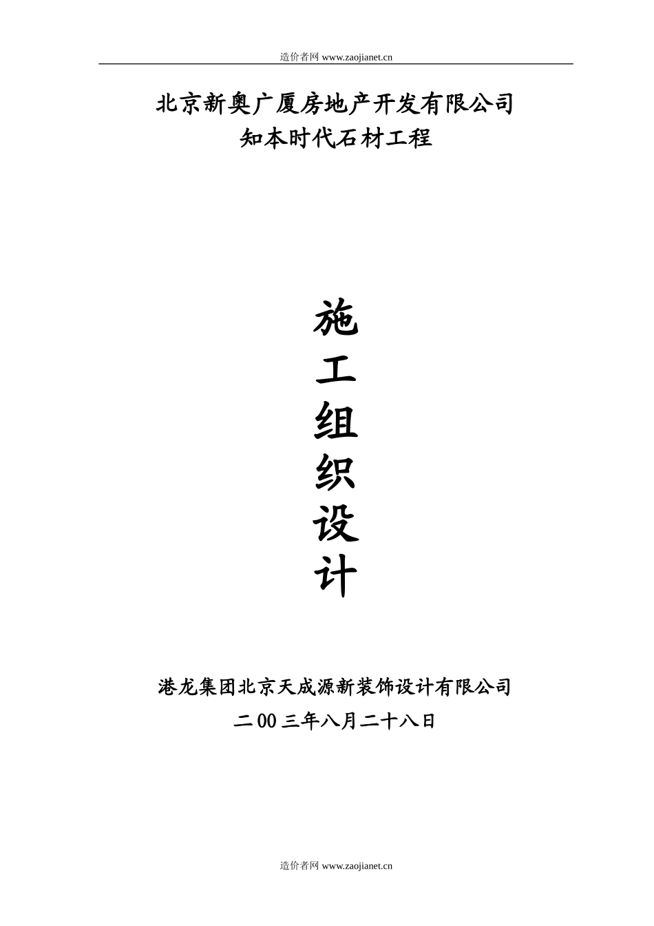 新奥广厦石材幕墙施工组织设计方案_第1页