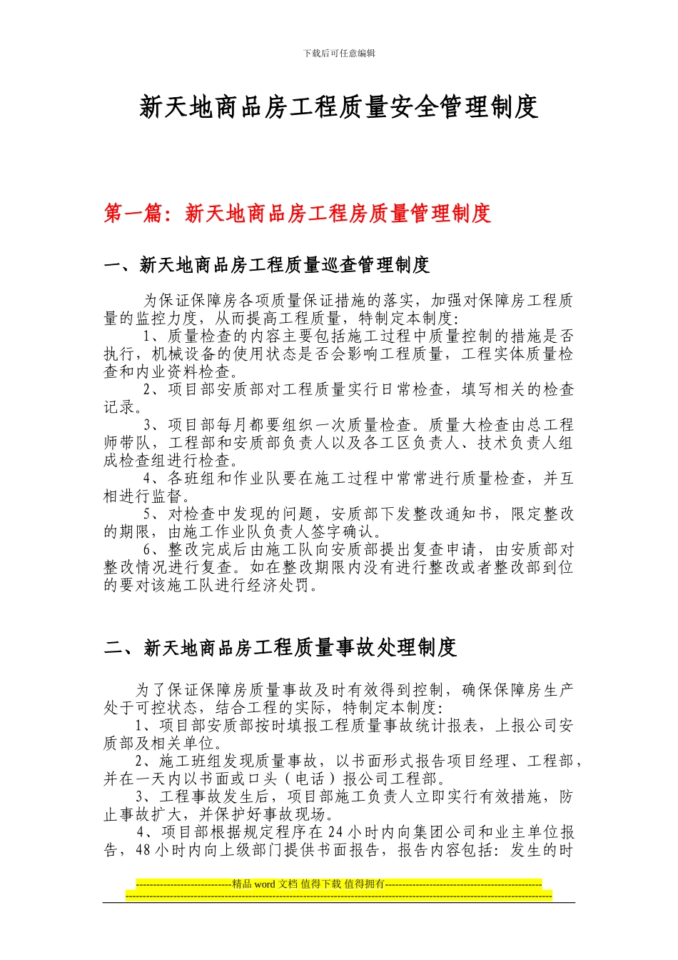 新天地商品房工程质量安全管理制度_第1页