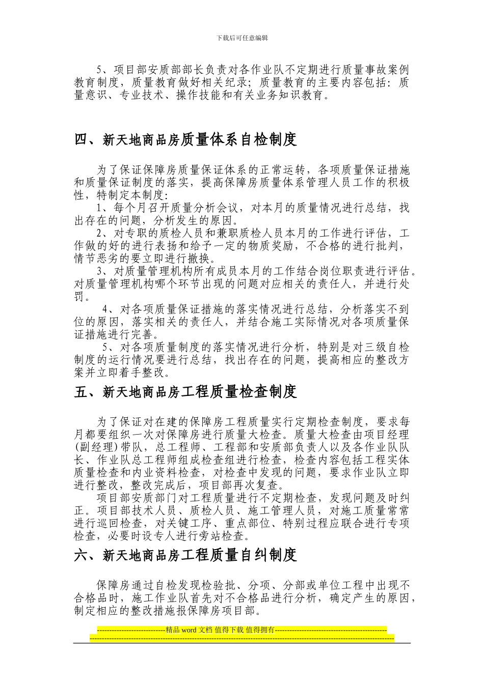 新天地商品房工程质量安全管理制度_第3页