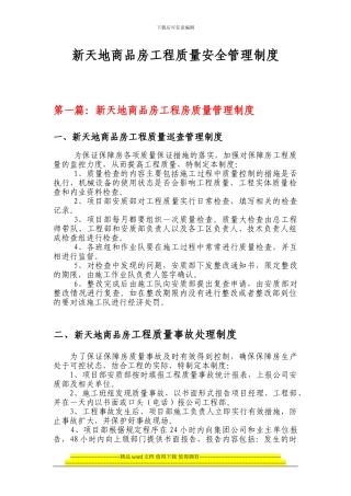 新天地商品房工程质量安全管理制度